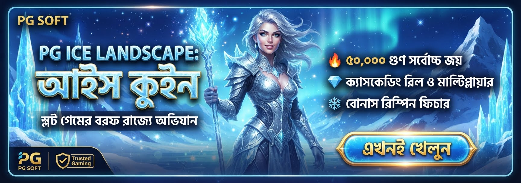 PG Soft স্লট টিপস | ২০২৬ Ice Queen স্লটে কীভাবে জিতবেন