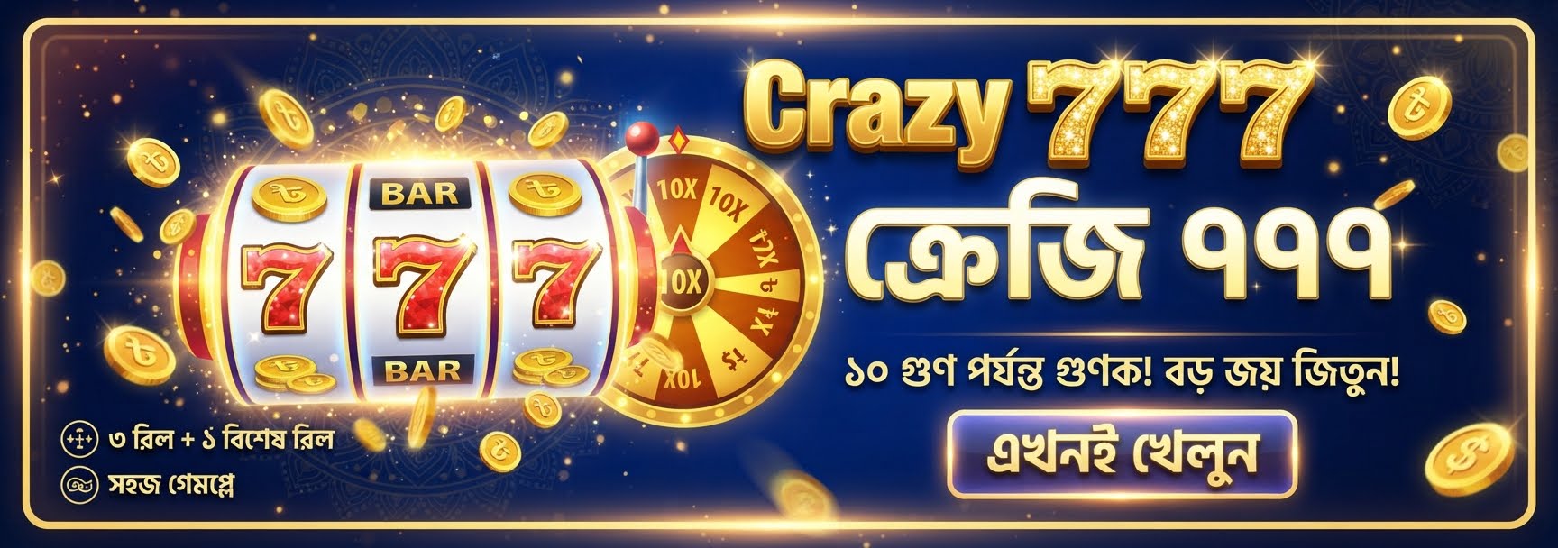 "Crazy 777"-এ বড় জয়ের জন্য এটি অবশ্যই পড়ুন! বিশেষ চতুর্থ রিলটি কীভাবে খেলবেন? ১,০০০ গুণ (1,000x) মাল্টিপ্লায়ার পে-আউট পাওয়ার কৌশলগুলো এখানে প্রকাশ করা হলো!