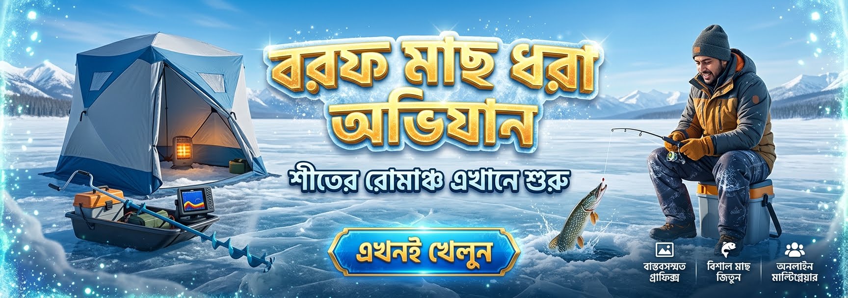 আইস ফিশিং ভিডিও গেমে জয়ী হওয়ার এবং বিশাল মাছ ধরার একটি পূর্ণাঙ্গ নির্দেশিকা